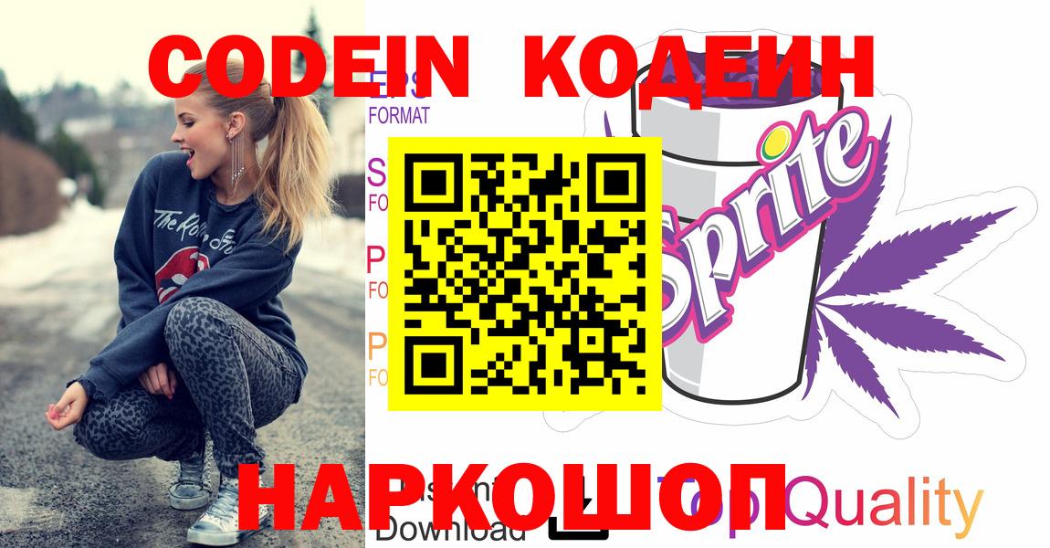 Codein Purple Drank  Кодеин напиток Lean (лин)  Вход с VPN  Вологда 